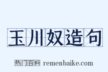 玉川奴造句是什么意思的图片